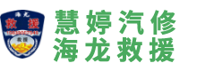 商丘汽车救援(虞城,宁陵),商丘高速道路救援中心,商丘拖车公司,24小时商丘市梁园区慧婷汽车维修部